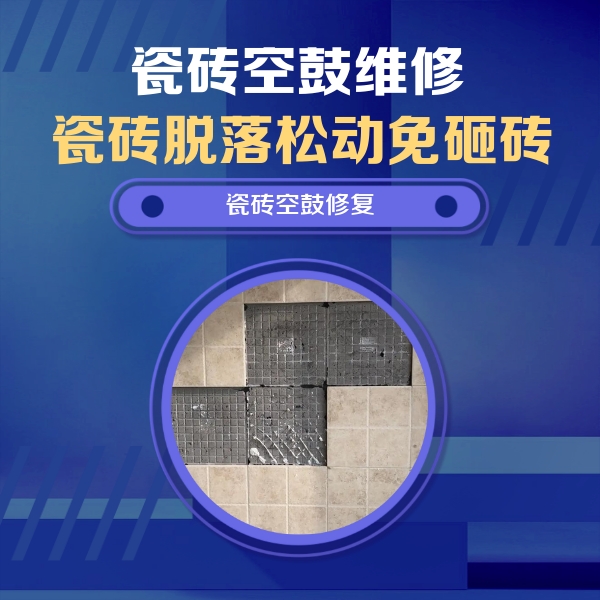 景洪瓷砖空鼓维修公司分享卫生间墙面瓷砖空鼓面积较大时，如何进行注浆修补？