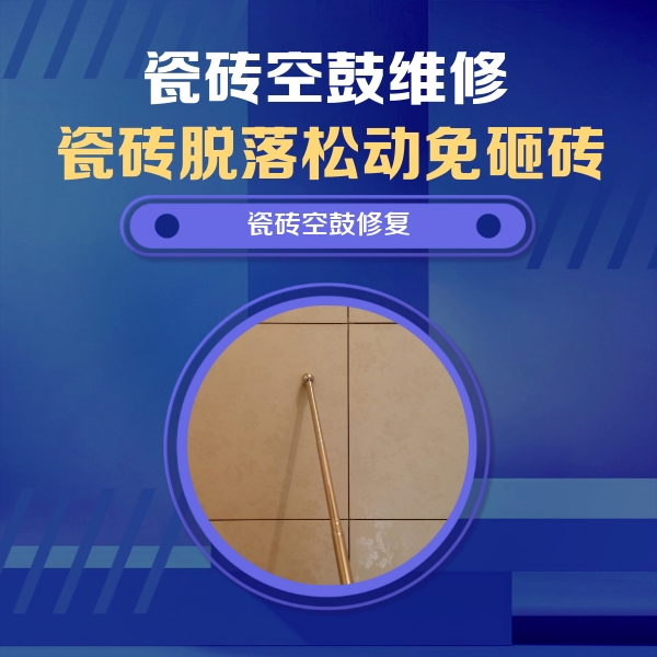 景洪瓷砖空鼓维修公司分享如何判断瓷砖空鼓的面积？