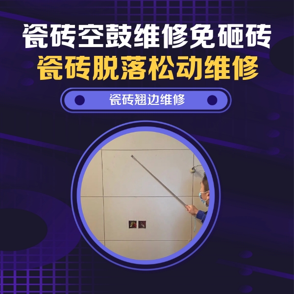 景洪瓷砖空鼓维修公司分享瓷砖空鼓面积较大时，除了注浆修补还有哪些维修方法？
