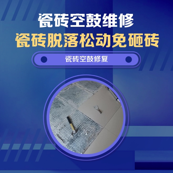景洪瓷砖空鼓维修公司分享瓷砖松动维修的方法