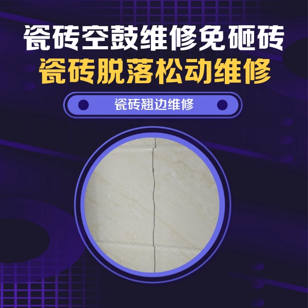 景洪瓷砖空鼓维修公司分享砖缝注浆修补空鼓的具体操作步骤是什么