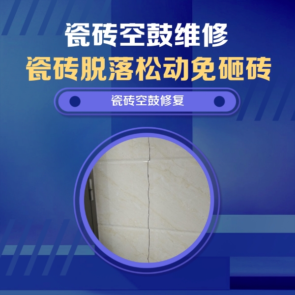 景洪瓷砖空鼓维修公司分享瓷砖空鼓面积较大时，除了注浆修补还有哪些维修方法？